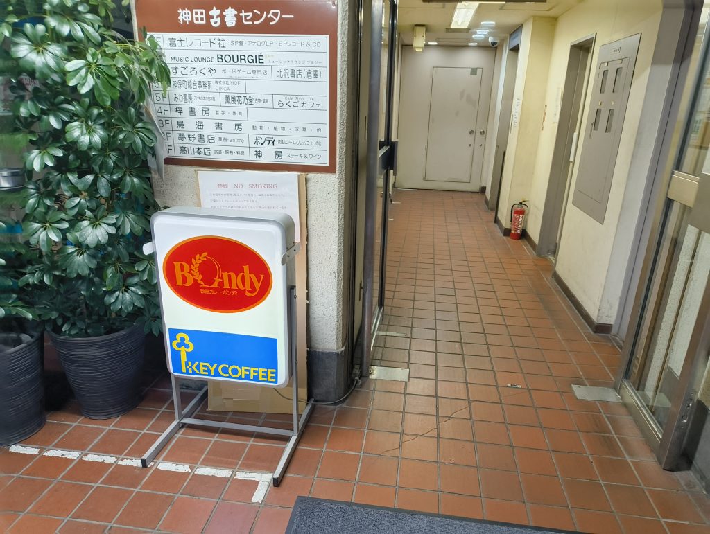 【神保町うまいもの巡りの3】欧風カレーボンディ 神保町本店